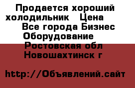  Продается хороший холодильник › Цена ­ 5 000 - Все города Бизнес » Оборудование   . Ростовская обл.,Новошахтинск г.